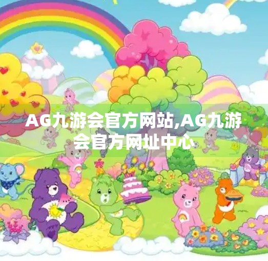 AG九游会官方网站,AG九游会官方网址中心