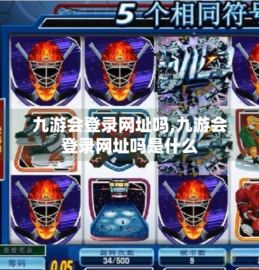 九游会登录网址吗,九游会登录网址吗是什么