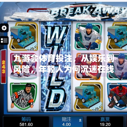 九游会体育投注，从娱乐到风险，年轻人为何沉迷在线体育 betting？九游会体育投注