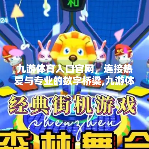 九游体育入口官网，连接热爱与专业的数字桥梁,九游体育入口官网