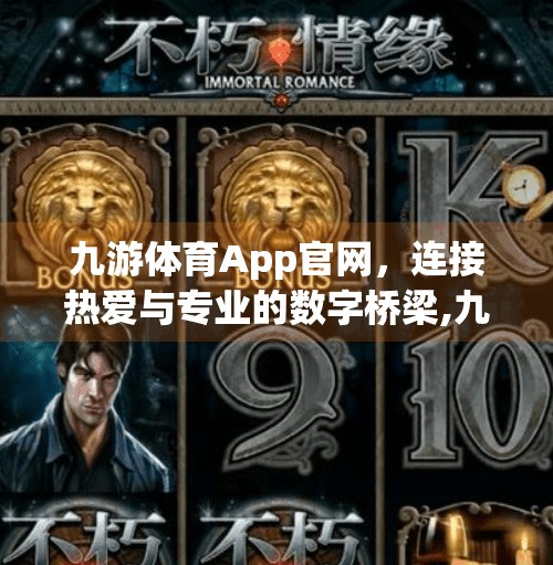 九游体育App官网，连接热爱与专业的数字桥梁,九游体育app官网
