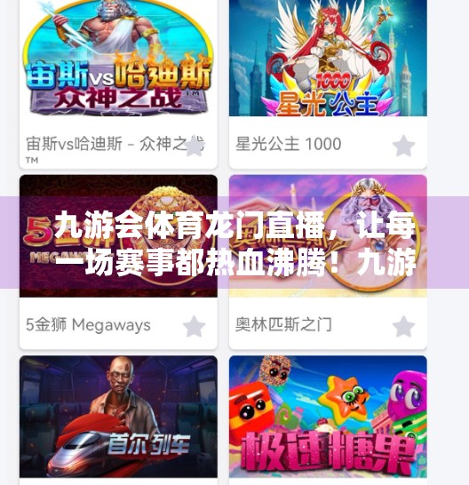 九游会体育龙门直播，让每一场赛事都热血沸腾！九游会体育龙门直播