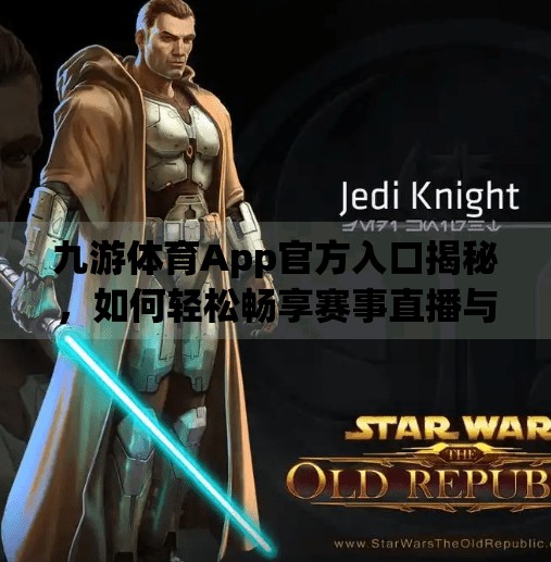 九游体育App官方入口揭秘，如何轻松畅享赛事直播与体育资讯？九游体育app官方入口