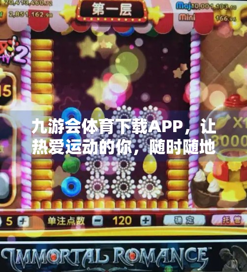 九游会体育下载APP，让热爱运动的你，随时随地畅享赛事激情！九游会体育下载APP