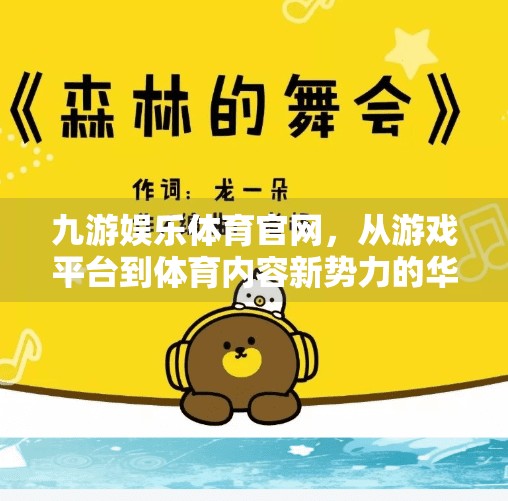 九游娱乐体育官网，从游戏平台到体育内容新势力的华丽转身,九游娱乐体育官网
