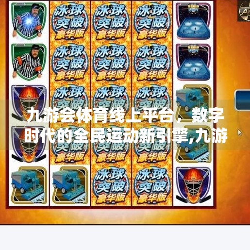 九游会体育线上平台，数字时代的全民运动新引擎,九游会体育线上平台