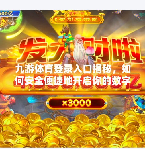 九游体育登录入口揭秘，如何安全便捷地开启你的数字体育世界？九游体育登录入口