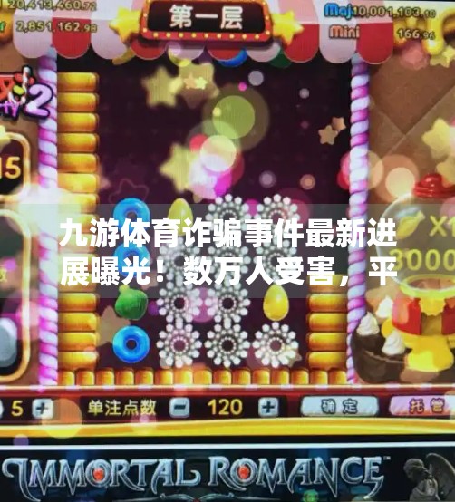 九游体育诈骗事件最新进展曝光！数万人受害，平台回应引发舆论风暴,九游体育诈骗事件最新