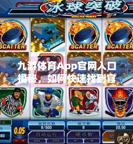 九游体育App官网入口揭秘，如何快速找到官方平台，畅享赛事直播与运动资讯？九游体育app官网入口