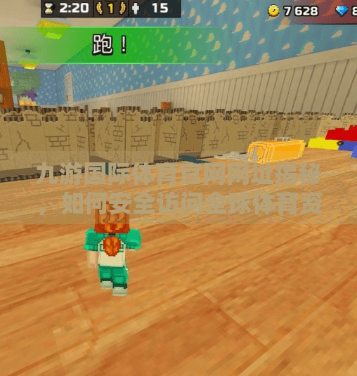 九游国际体育官网网址揭秘，如何安全访问全球体育资讯平台？九游国际体育官网网址