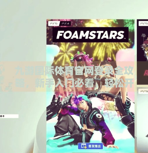 九游国际体育官网登录全攻略，新手入门必看，轻松开启全球赛事观赛之旅！九游国际体育官网登录