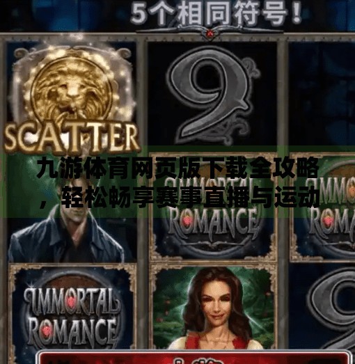 九游体育网页版下载全攻略，轻松畅享赛事直播与运动资讯！九游体育网页版下载