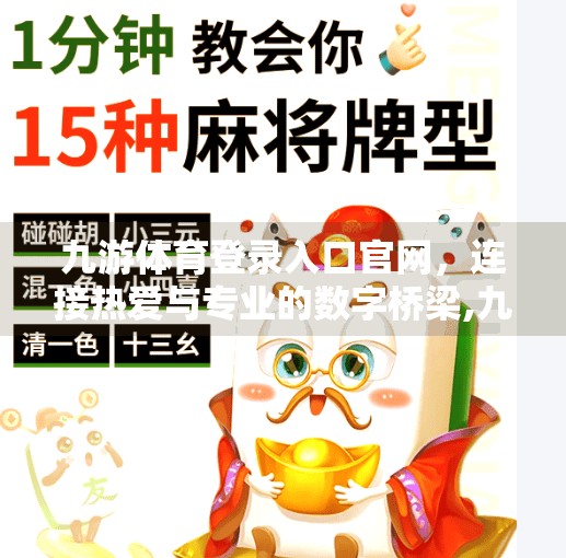 九游体育登录入口官网，连接热爱与专业的数字桥梁,九游体育登录入口官网