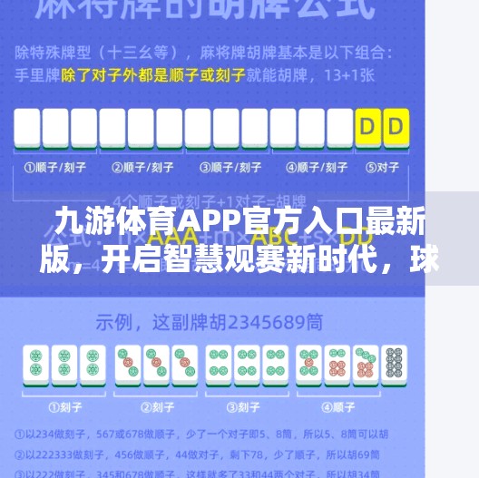 九游体育APP官方入口最新版，开启智慧观赛新时代，球迷的掌上赛事中枢！九游体育APP官方入口最新版