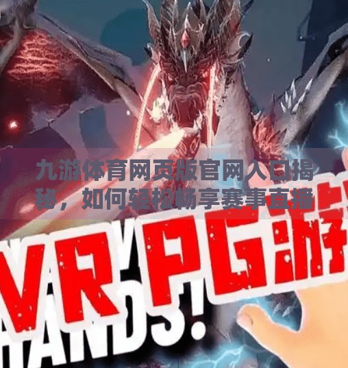 九游体育网页版官网入口揭秘，如何轻松畅享赛事直播与互动体验？九游体育网页版官网入口