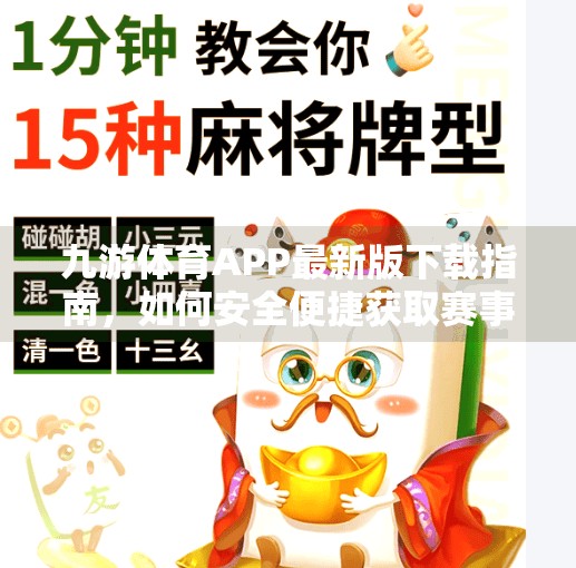 九游体育APP最新版下载指南，如何安全便捷获取赛事资讯与直播？九游体育APP最新版下载地址