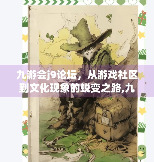 九游会j9论坛，从游戏社区到文化现象的蜕变之路,九游会j9论坛