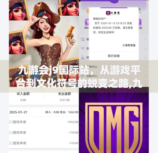 九游会j9国际站，从游戏平台到文化符号的蜕变之路,九游会j9国际站