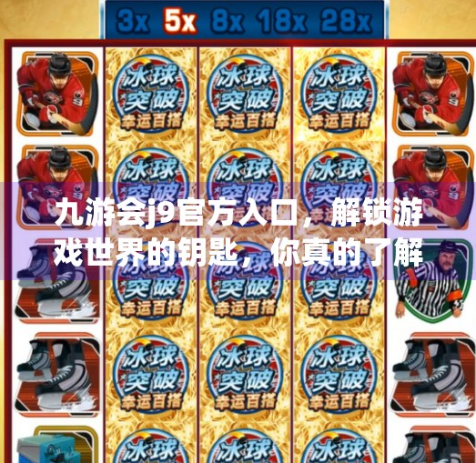 九游会j9官方入口，解锁游戏世界的钥匙，你真的了解它吗？九游会j9官方入口