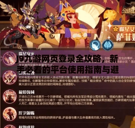 J9九游网页登录全攻略，新手必看的平台使用指南与避坑建议,j9九游网页登录