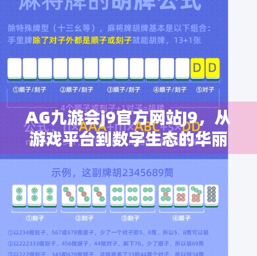 AG九游会j9官方网站J9，从游戏平台到数字生态的华丽转身,AG九游会j9官方网站J9