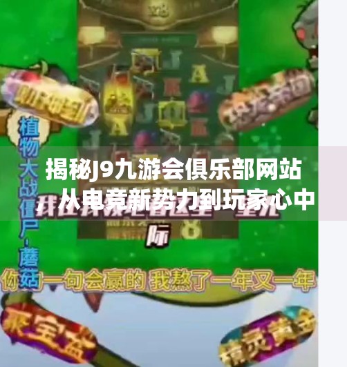 揭秘J9九游会俱乐部网站，从电竞新势力到玩家心中的数字乌托邦,j9九游会俱乐部网站