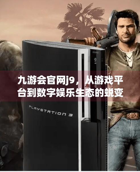 九游会官网j9，从游戏平台到数字娱乐生态的蜕变之路,九游会官网j9