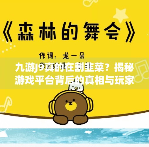 九游J9真的在割韭菜？揭秘游戏平台背后的真相与玩家避坑指南,九游j9是骗人吗