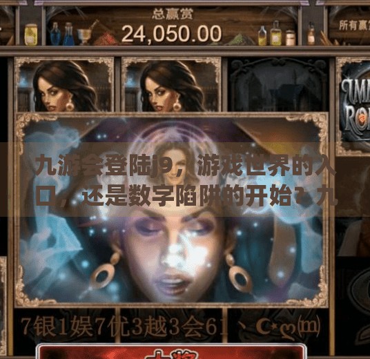 九游会登陆j9，游戏世界的入口，还是数字陷阱的开始？九游会登陆j9