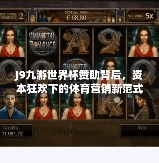 J9九游世界杯赞助背后，资本狂欢下的体育营销新范式,j9九游世界杯赞助