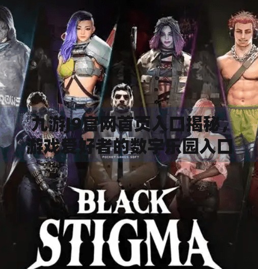 九游J9官网首页入口揭秘，游戏爱好者的数字乐园入口在哪？九游j9官网首页进入