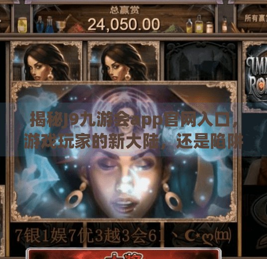 揭秘J9九游会app官网入口，游戏玩家的新大陆，还是陷阱？J9九游会app官网入口