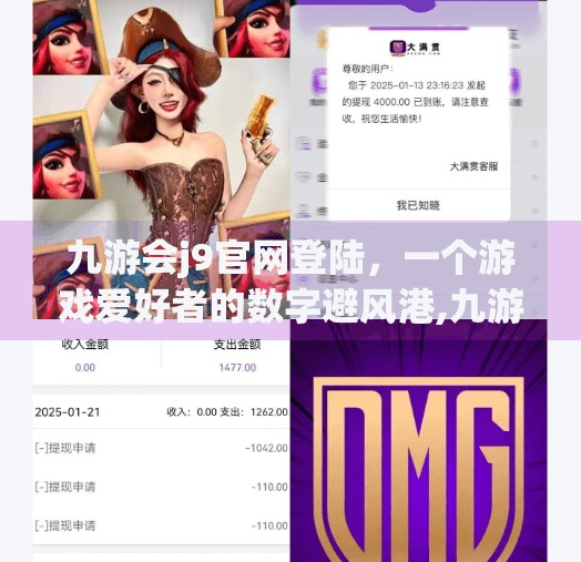 九游会j9官网登陆，一个游戏爱好者的数字避风港,九游会j9官网登陆