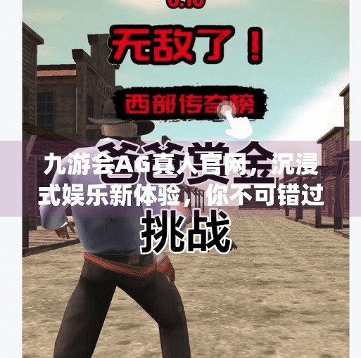 九游会AG真人官网，沉浸式娱乐新体验，你不可错过的数字娱乐入口！九游会ag真人官网