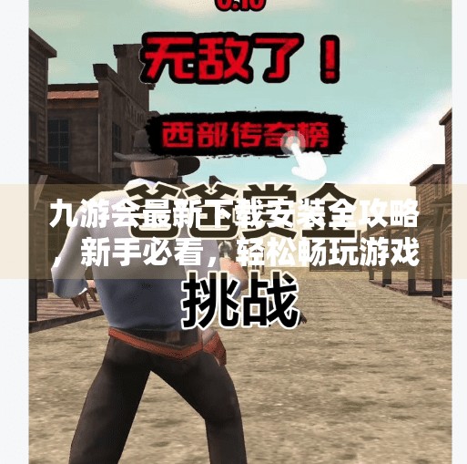 九游会最新下载安装全攻略，新手必看，轻松畅玩游戏世界！九游会最新下载安装