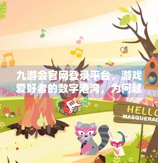 九游会官网登录平台，游戏爱好者的数字港湾，为何越来越多人选择它？九游会官网登录平台