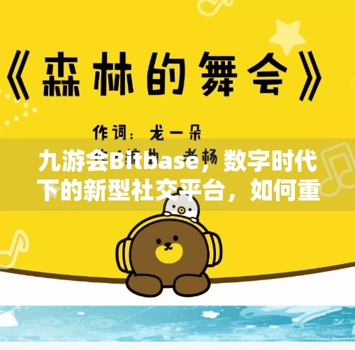 九游会Bitbase，数字时代下的新型社交平台，如何重塑用户价值与信任？九游会Bitbase
