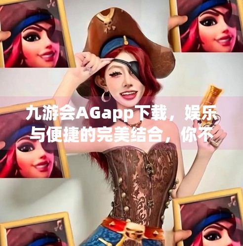 九游会AGapp下载，娱乐与便捷的完美结合，你不可错过的掌上游戏世界！九游会AGapp下载