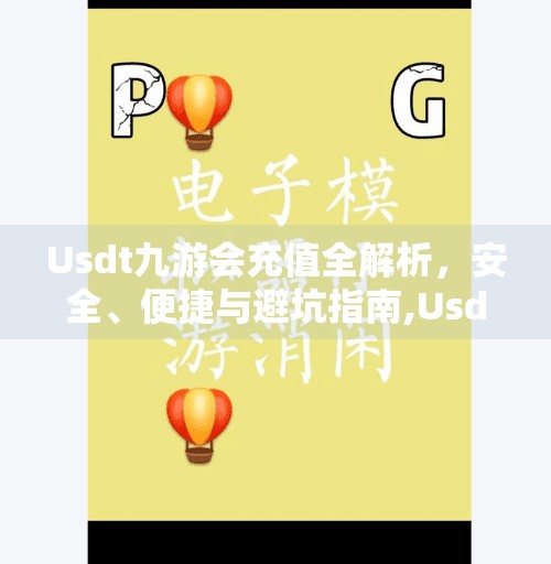 Usdt九游会充值全解析，安全、便捷与避坑指南,Usdt九游会充值