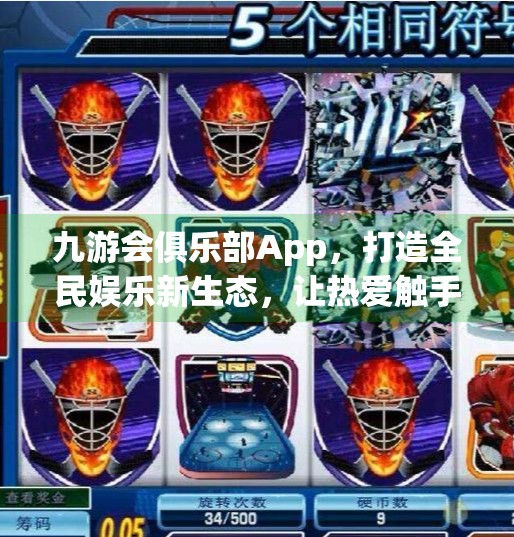 九游会俱乐部App，打造全民娱乐新生态，让热爱触手可及！九游会俱乐部app