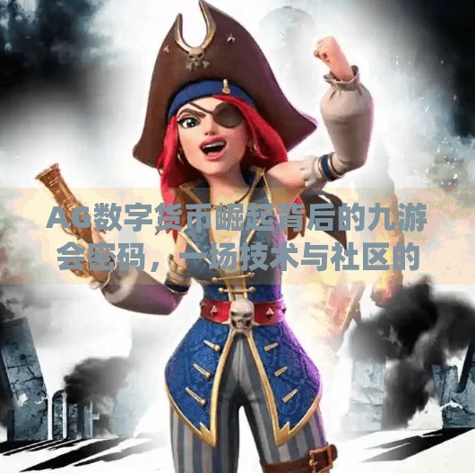 AG数字货币崛起背后的九游会密码，一场技术与社区的双重革命,ag数字货币九游会