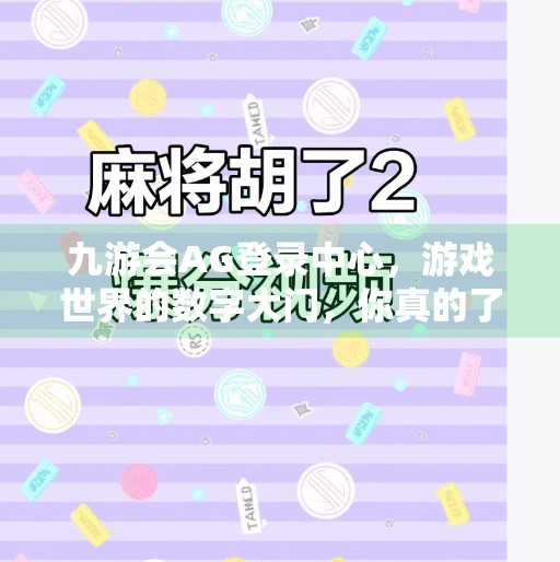 九游会AG登录中心，游戏世界的数字大门，你真的了解它吗？九游会AG登录中心