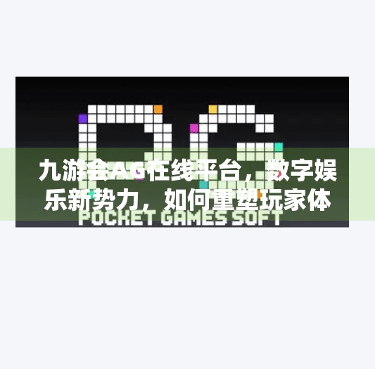 九游会AG在线平台，数字娱乐新势力，如何重塑玩家体验？九游会AG在线平台